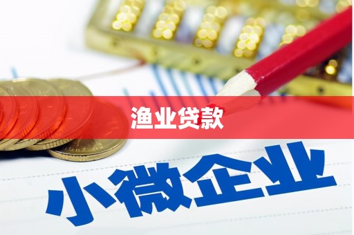 岫岩渔业贷款