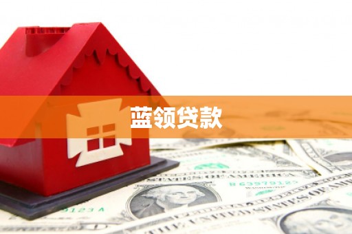 岫岩蓝领贷款