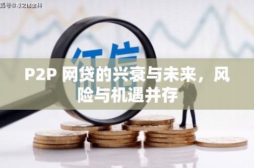 岫岩P2P 网贷的兴衰与未来，风险与机遇并存