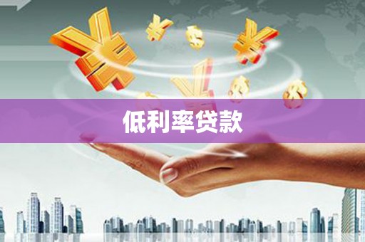 岫岩低利率贷款
