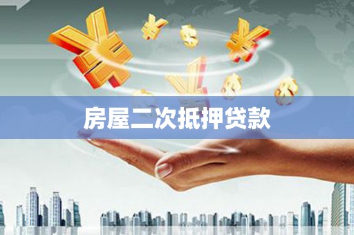 岫岩房屋二次抵押贷款