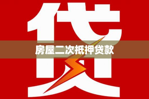 岫岩房屋二次抵押贷款