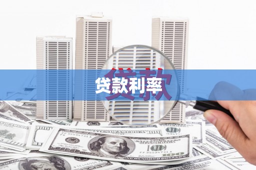 岫岩贷款利率