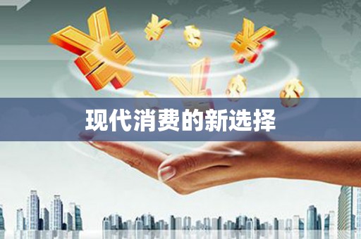 岫岩现代消费的新选择
