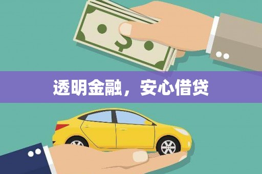 岫岩透明金融，安心借贷