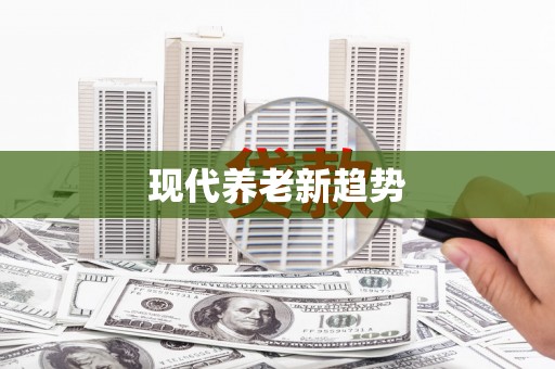 岫岩现代养老新趋势