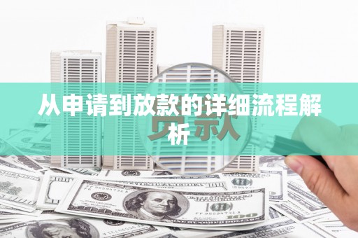 岫岩从申请到放款的详细流程解析
