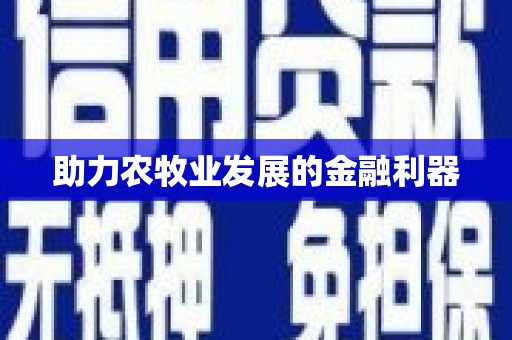 岫岩助力农牧业发展的金融利器