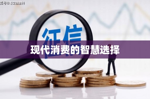岫岩现代消费的智慧选择
