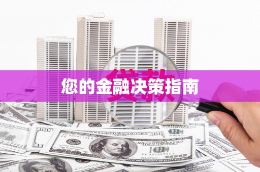 岫岩您的金融决策指南