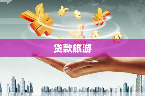 岫岩贷款旅游
