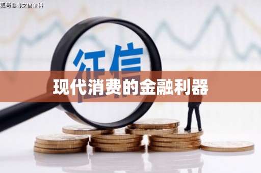 岫岩现代消费的金融利器