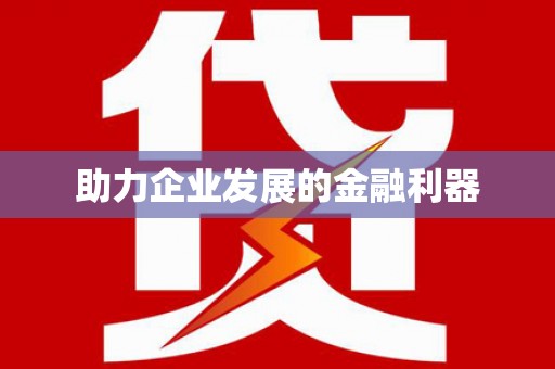 岫岩助力企业发展的金融利器