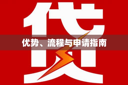 岫岩优势、流程与申请指南