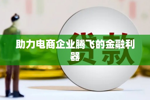 岫岩助力电商企业腾飞的金融利器