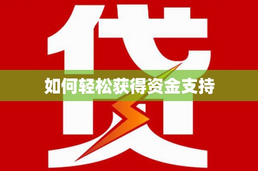岫岩如何轻松获得资金支持