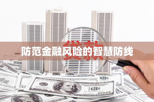 岫岩防范金融风险的智慧防线