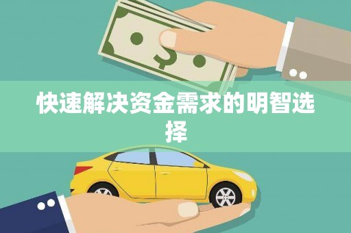 岫岩快速解决资金需求的明智选择