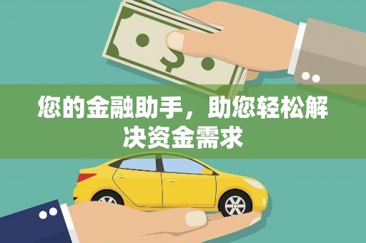 岫岩您的金融助手，助您轻松解决资金需求