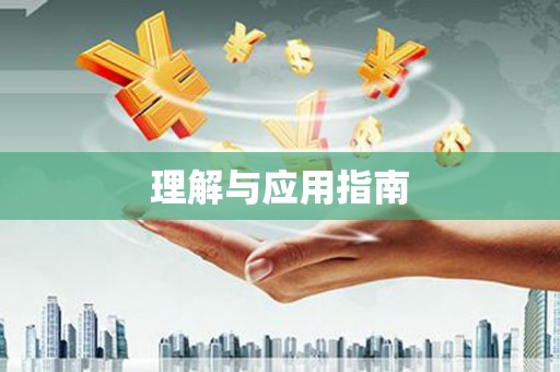岫岩理解与应用指南