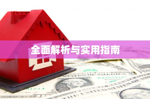 岫岩全面解析与实用指南