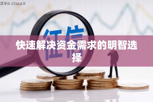 岫岩快速解决资金需求的明智选择