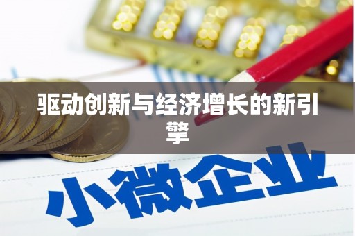岫岩驱动创新与经济增长的新引擎