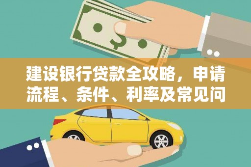 岫岩建设银行贷款全攻略，申请流程、条件、利率及常见问题解答