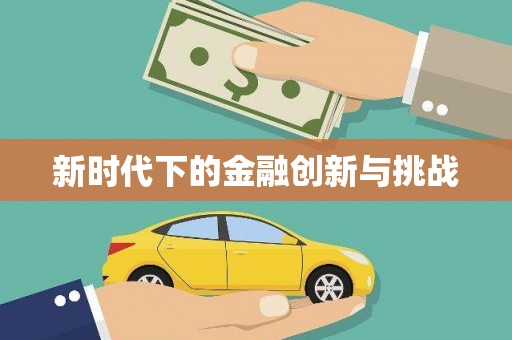 岫岩新时代下的金融创新与挑战