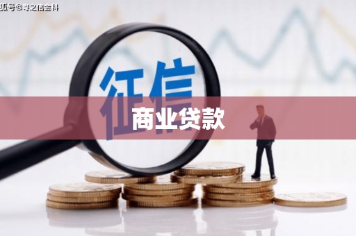 岫岩商业贷款