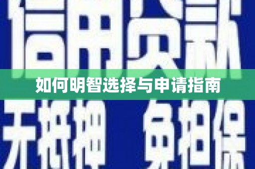 岫岩如何明智选择与申请指南