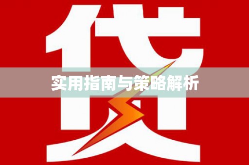 岫岩实用指南与策略解析