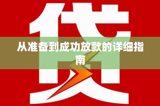 岫岩从准备到成功放款的详细指南