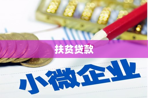 岫岩扶贫贷款