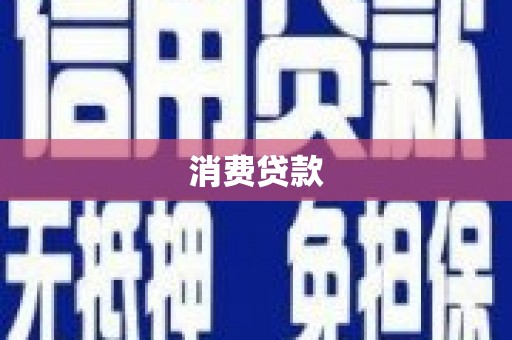 岫岩消费贷款