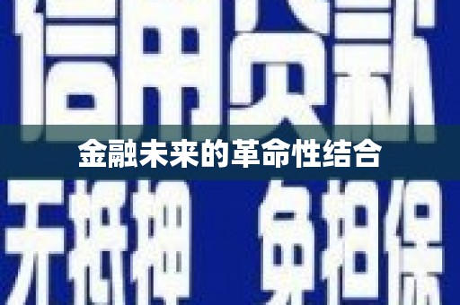 岫岩金融未来的革命性结合