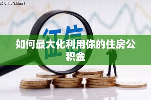 岫岩如何最大化利用你的住房公积金