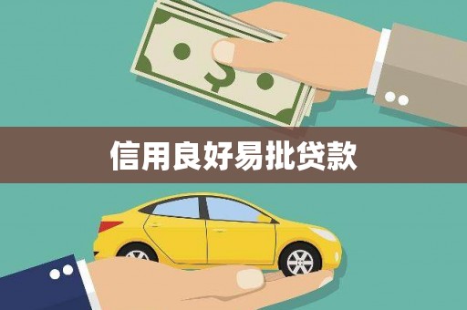 岫岩信用良好易批贷款