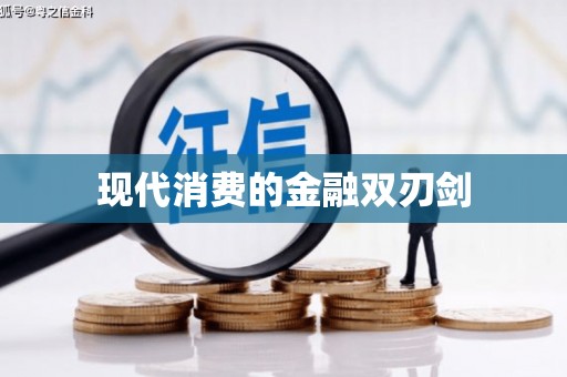 岫岩现代消费的金融双刃剑