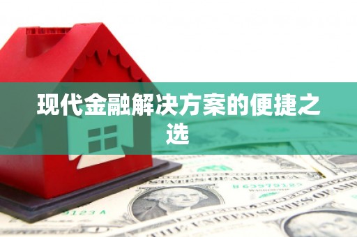 岫岩现代金融解决方案的便捷之选
