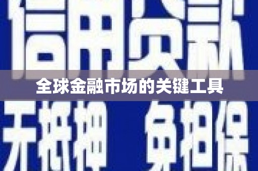 岫岩全球金融市场的关键工具