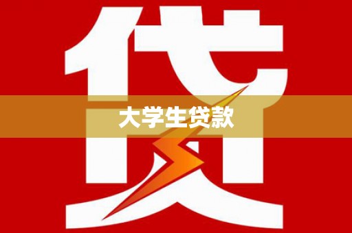岫岩大学生贷款