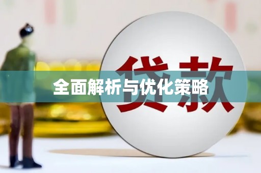 岫岩全面解析与优化策略
