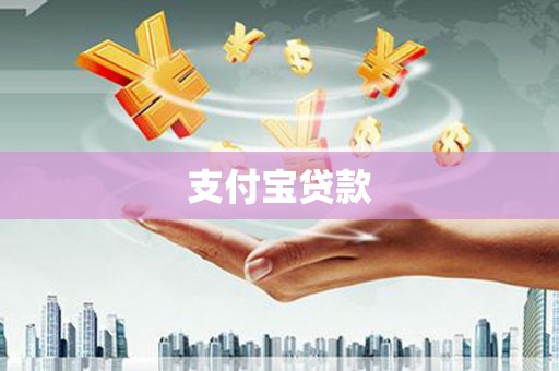 岫岩支付宝贷款