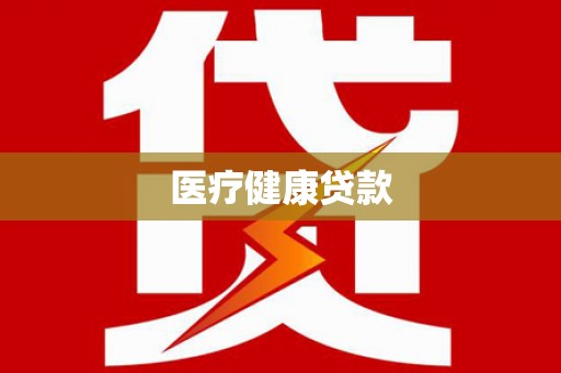岫岩医疗健康贷款