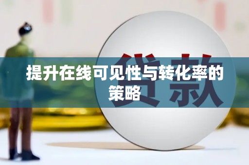 岫岩提升在线可见性与转化率的策略
