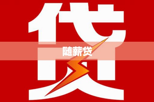 岫岩随薪贷