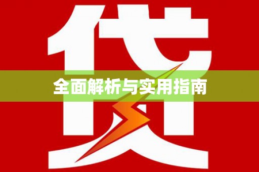 岫岩全面解析与实用指南
