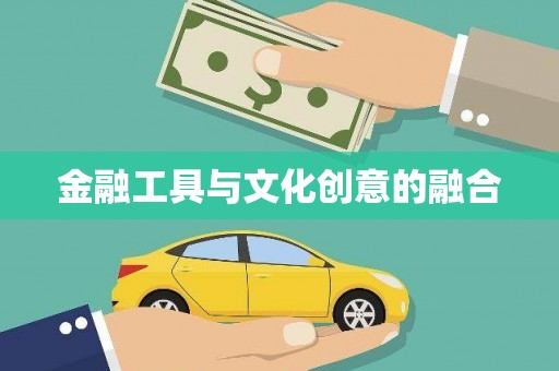 岫岩金融工具与文化创意的融合