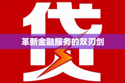 岫岩革新金融服务的双刃剑